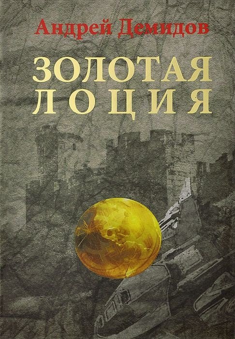 Золотая лоция: Роман