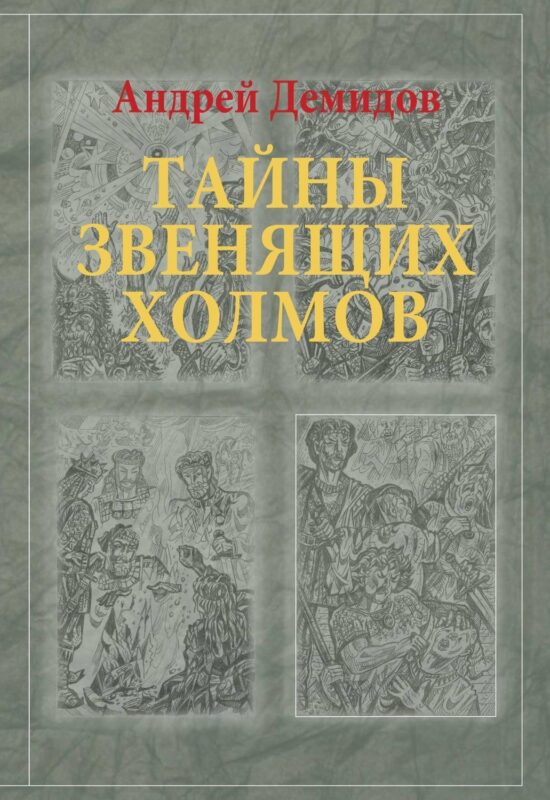 Тайны Звенящих холмов: роман