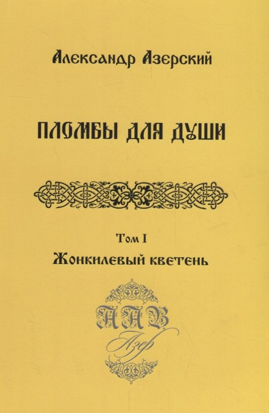 Пломбы для души.Т.1.Жонкилевый кветень (В 3-х тт.)