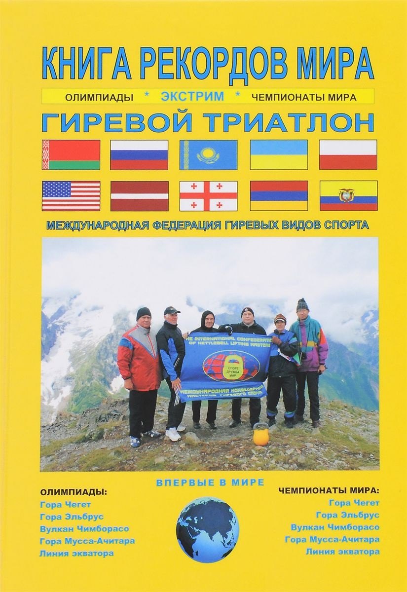 Книга рекордов мира.Экстрим.Олимпиады,чемпионаты мира.Гиревой триатлон.Впервые в мире