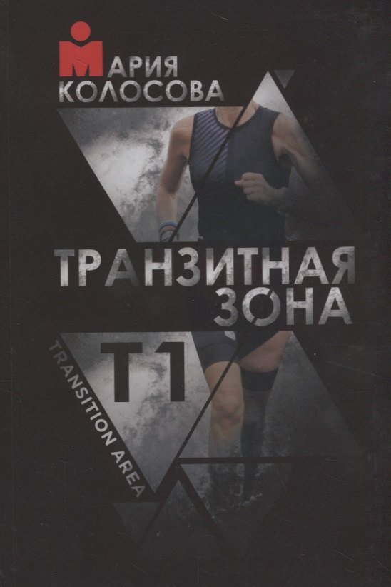 Транзитная зона. Т1. Transition Area. 3-е издание, исправленное и дополненное