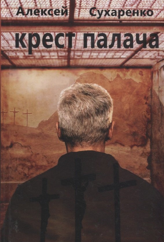 Крест палача: роман