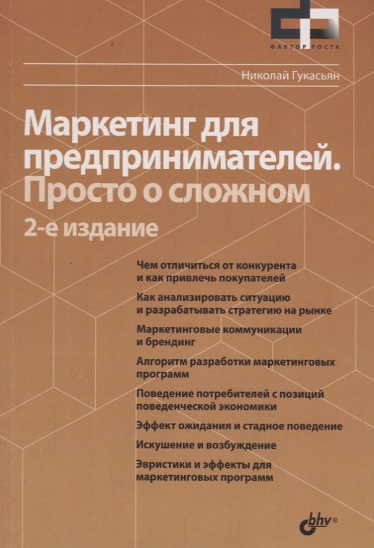 Фактор роста Маркетинг для предпринимателей. Просто о сложном. 2-е издание, переработанное и дополненное