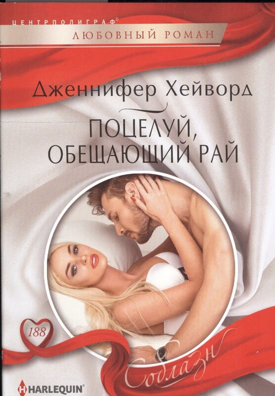 Поцелуй, обещающий рай