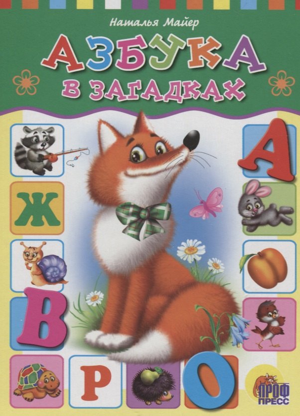 4 Разворота. Азбука в загадках