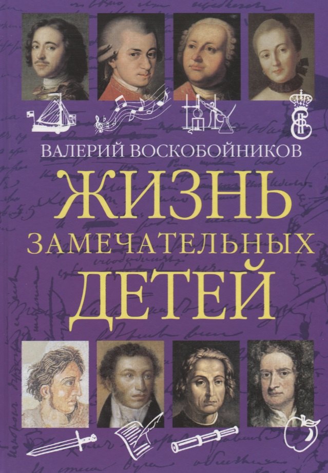 Жизнь замечательных детей. Книга первая