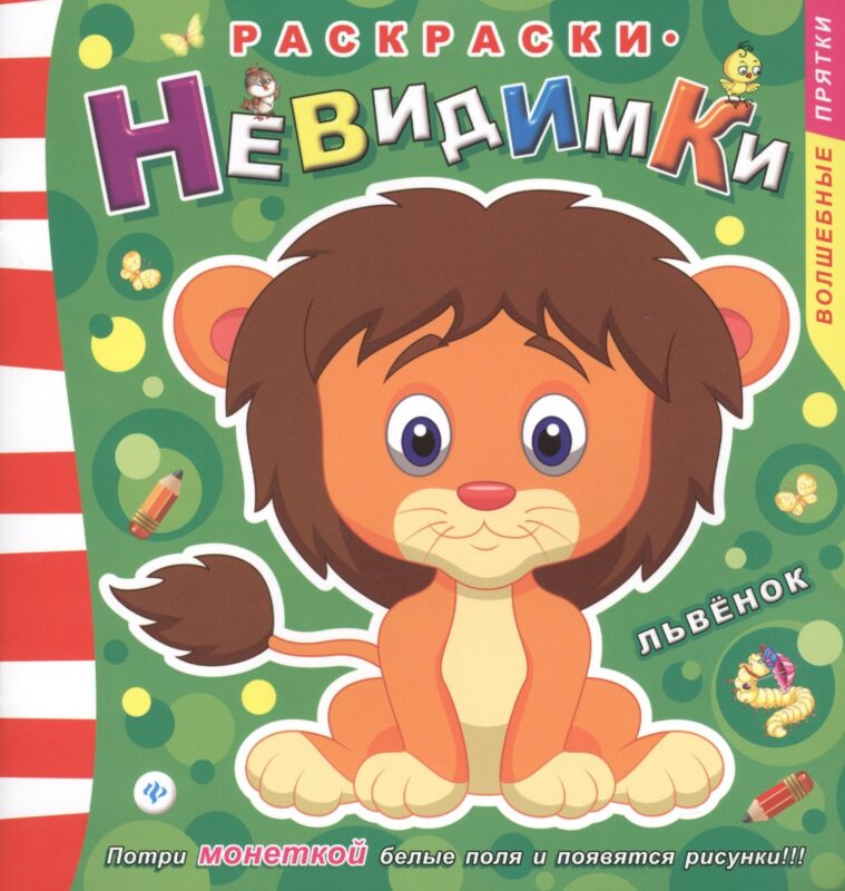 Раскраски-невидимки. Львенок