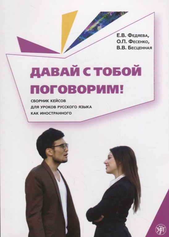 Давай с тобой поговорим!