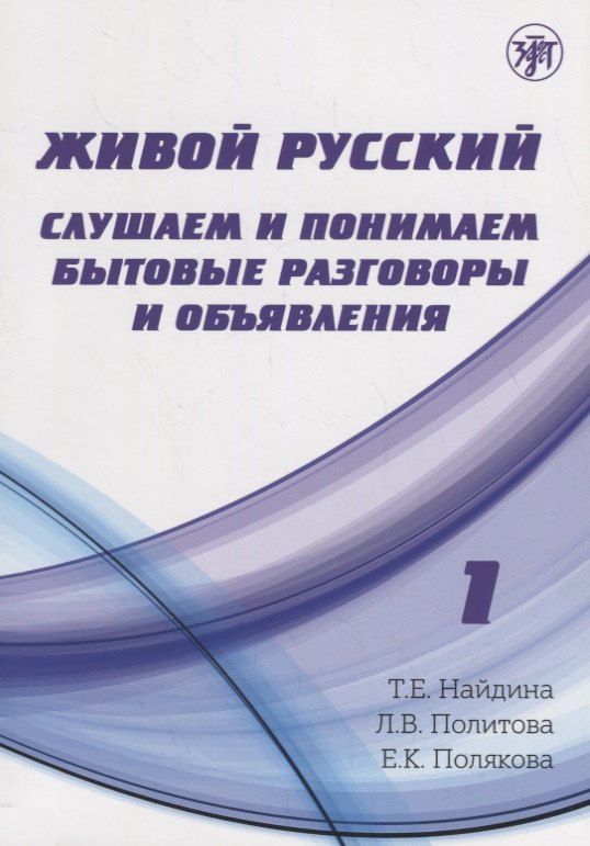 Живой русский, вып. 1: Слушаем и понимаем бытовые разговоры и объявления. (Книга + CD)
