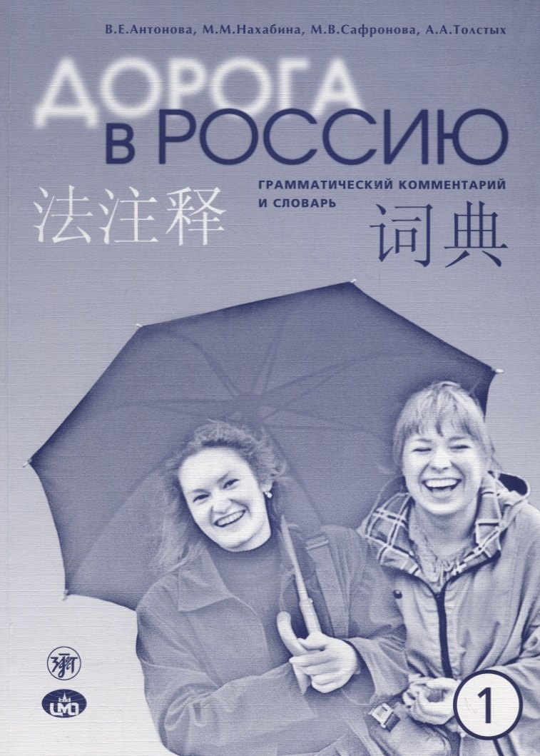 Дорога в Россию : грамматический комментарий и словарь к учебнику для говорящих на китайском языке (элементарный уровень). - 4-е изд.