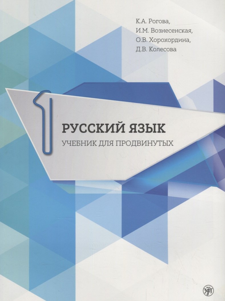 Русский язык. Учебник для продвинутых. Выпуск 1. Книга+DVD