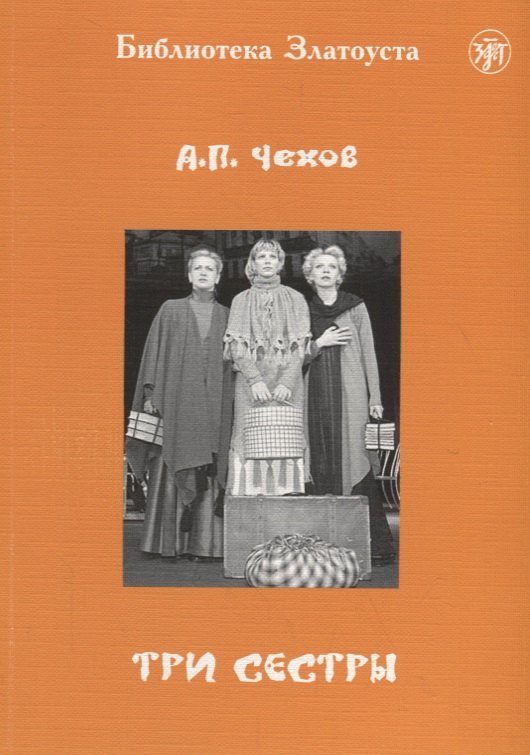 Три сестры: адаптированный текст для 5 уровней владения русским языком. С комментариями