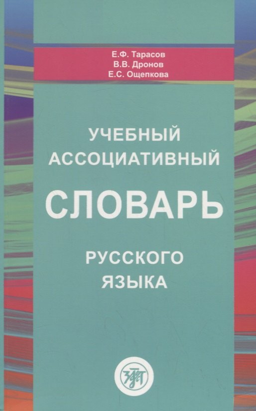 Учебный ассоциативный словарь русского языка