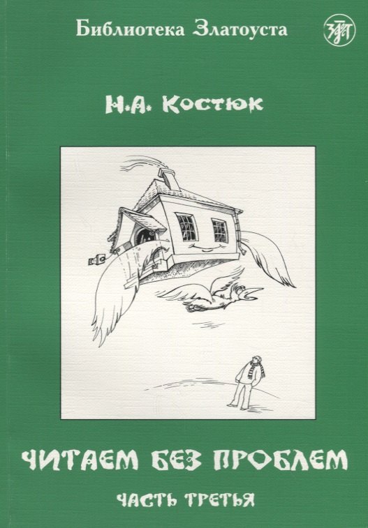 Читаем без проблем. Часть третья. - 5-е изд.