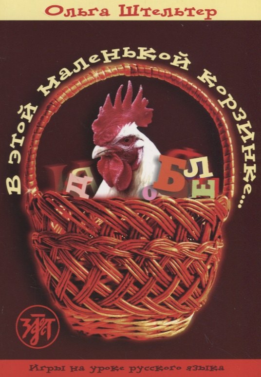 В этой маленькой корзинке... Игры на уроке русского языка. Выпуск 1.