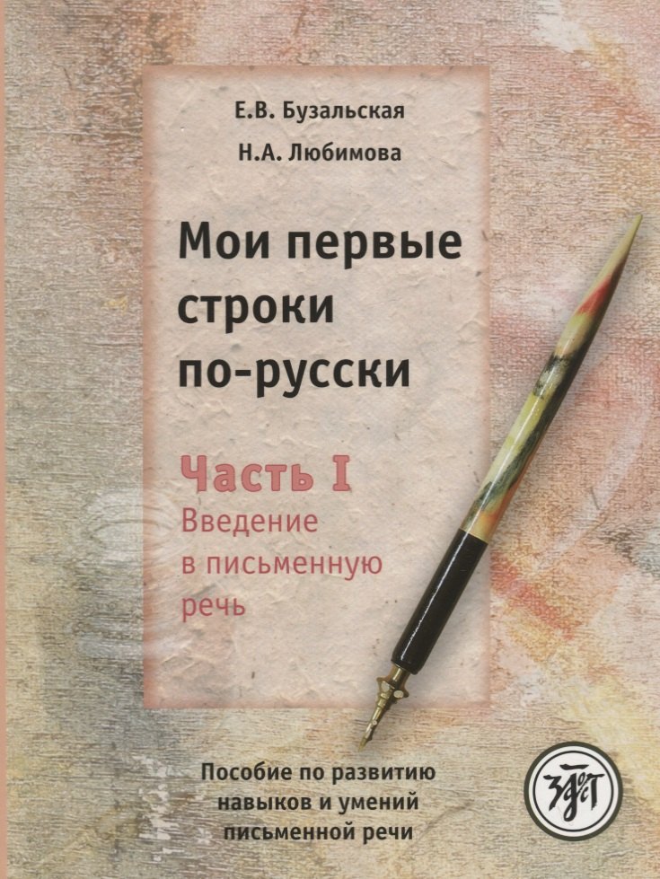Мои первые строки по-русски: пособие по развитию навыков и умений письменной речи. В 2 ч. Ч.1. Введение в письменную речь