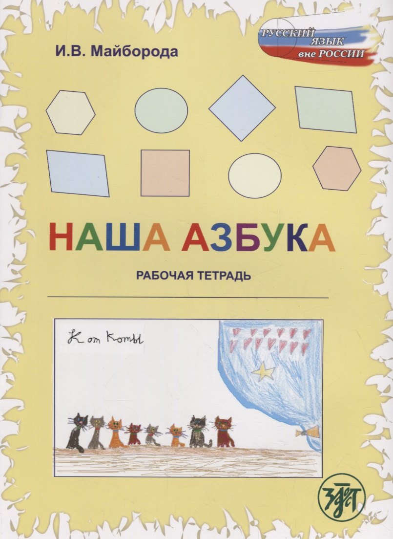 Наша азбука : рабочая тетрадь.- 2-е изд.