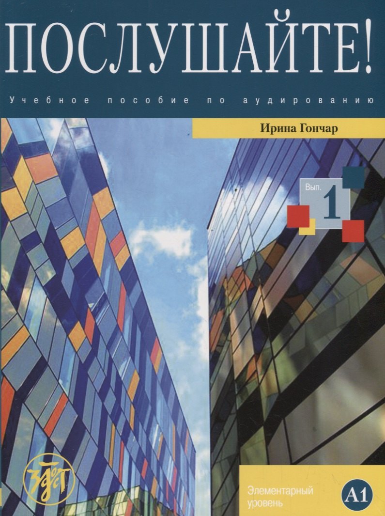 Послушайте!: учеб. пособие по аудированию для иностранных учащихся, изучающих русский язык. Вып. 1: элементарный уровень (А1): общее владение РКИ+DVD