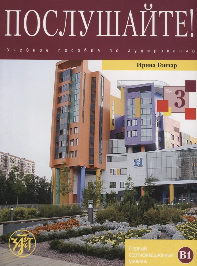 Послушайте!: учебное пособие по аудированию для иностранных учащихся... В 3 вып. Вып. 3: первый сертификационный уровень (В1): общее владение РКИ +DVD
