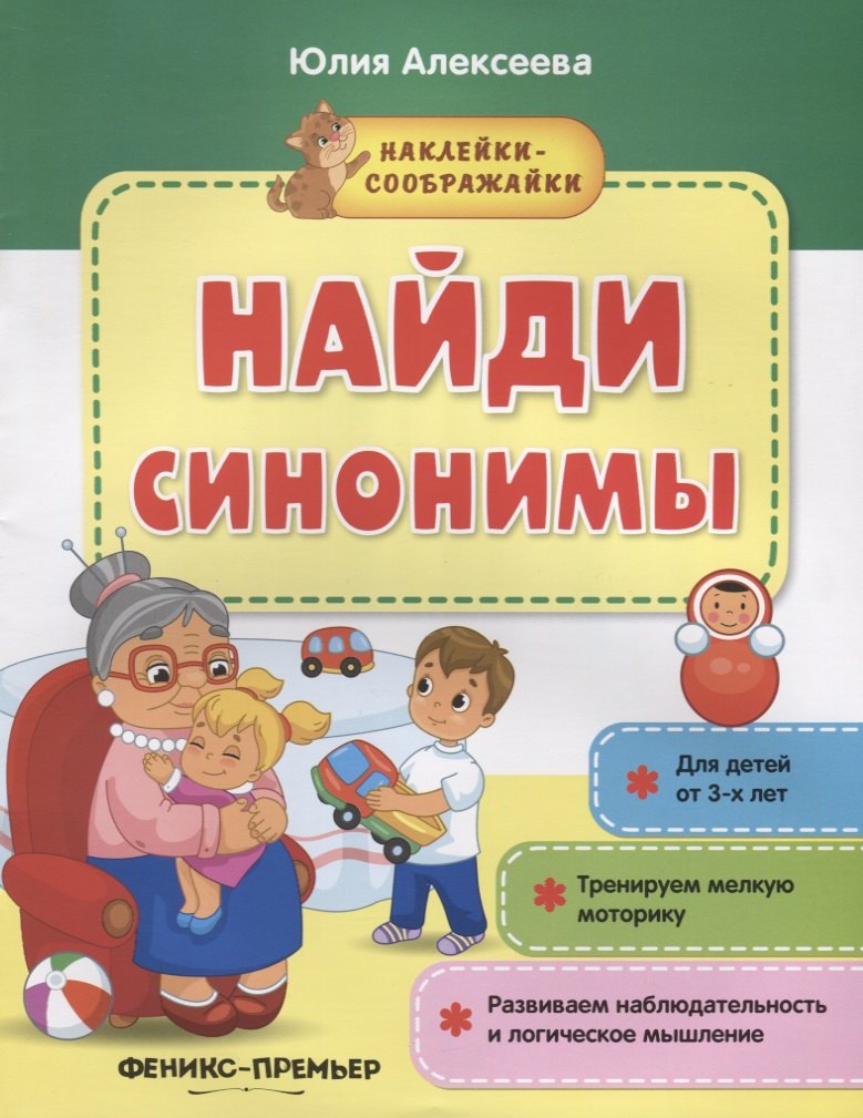 Найди синонимы