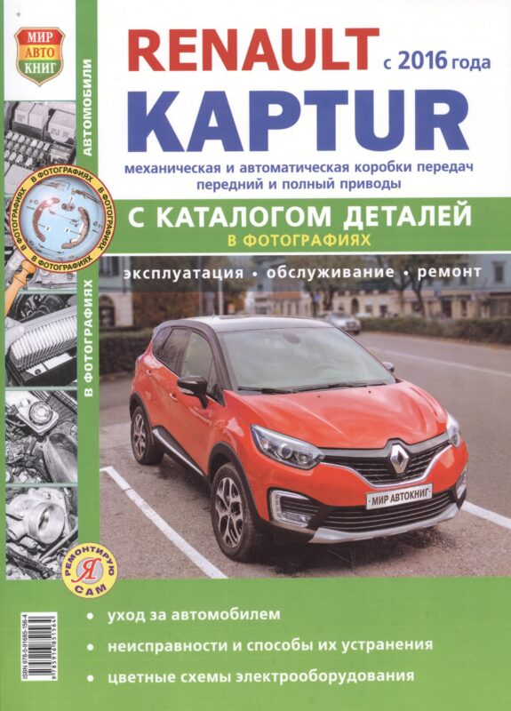 Renault Kaptur c 2016 г. c каталогом, ч/б фото Серия Я Ремонтирую Сам