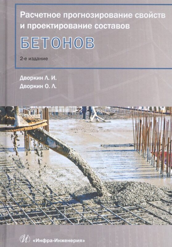 Расчетное прогнозирование свойств и проектирование составов бетонов. Учебное пособие