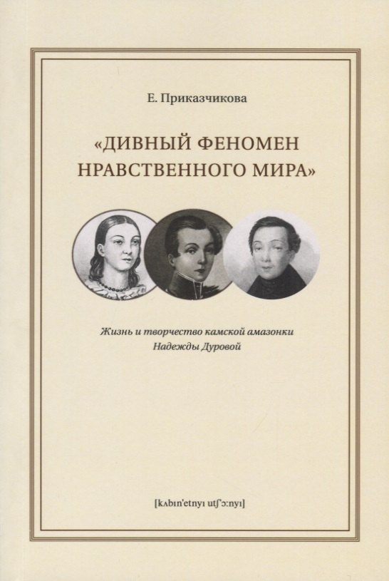"Дивный феномен нравственного мира". Жизнь и творчество камской амазонки Надежды Дуровой