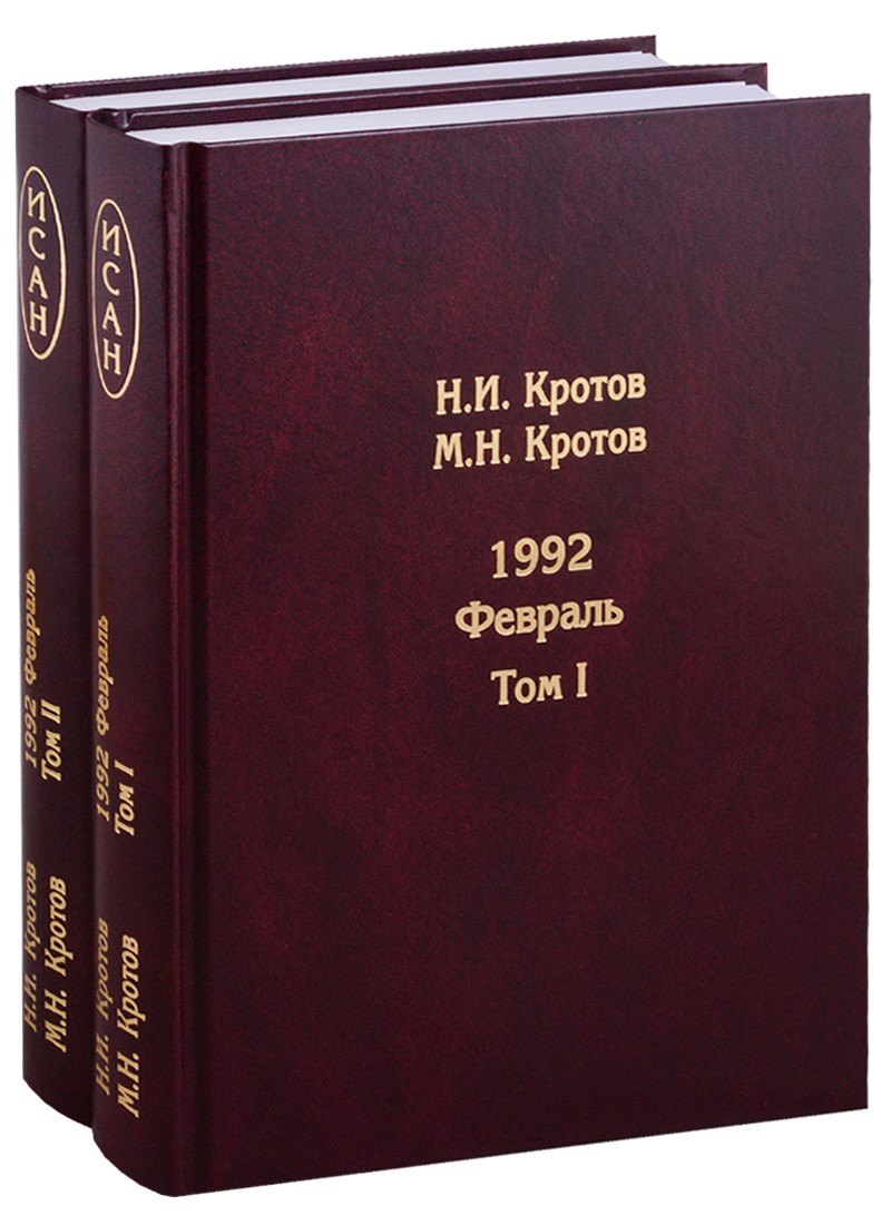 Жизнь во времена загогулины. 1992. Февраль (в 2 т.)