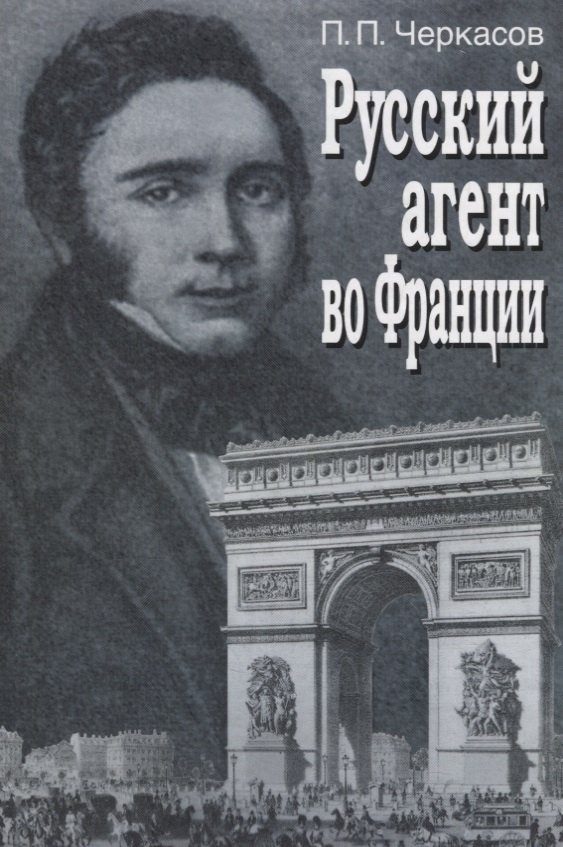 Русский агент во Франции. Яков Николаевич Толстой (1791 - 1867 гг.)