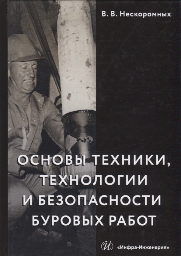 Основы техники, технологии и безопасности буровых работ. Учебное пособие