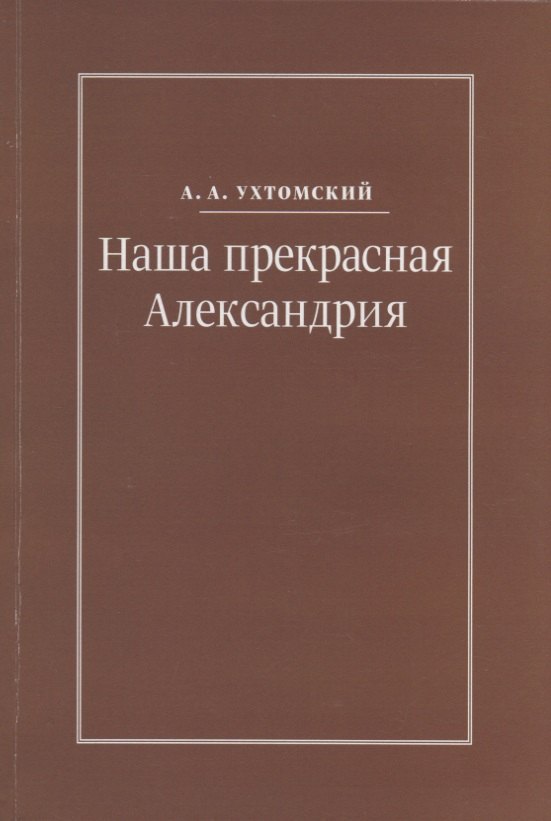 Наша прекрасная Александрия. Письма к И.И. Каплан (1922-1924). Письма к Е.И. Бронштейн-Шур (1927-1941). Письма к Ф.Г. Гинзбург (1927-1941)