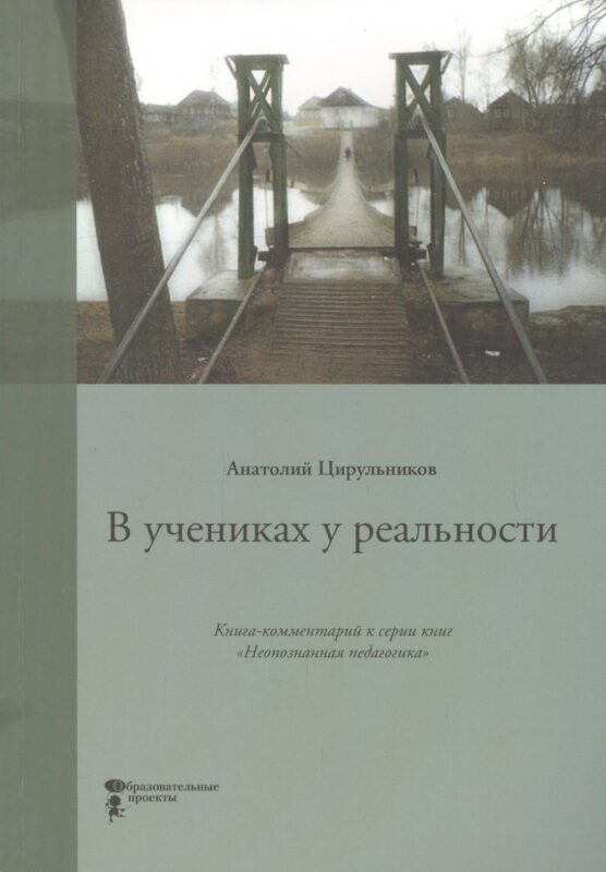 В учениках у реальности. Книга-комментарий к серии книг "Неопознанная педагогика"
