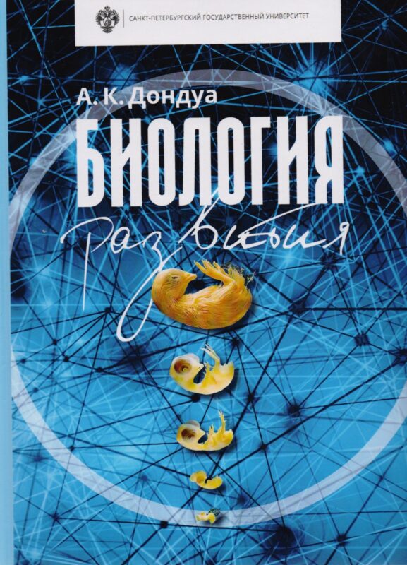 Биология развития: учебник. 2-е изд., испр. И доп.