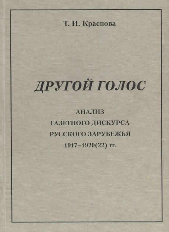 Другой голос. Анализ газетного дискурса русского зарубежья 1917-1920(22) гг.