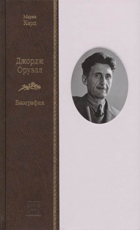 Джордж Оруэл: Биография