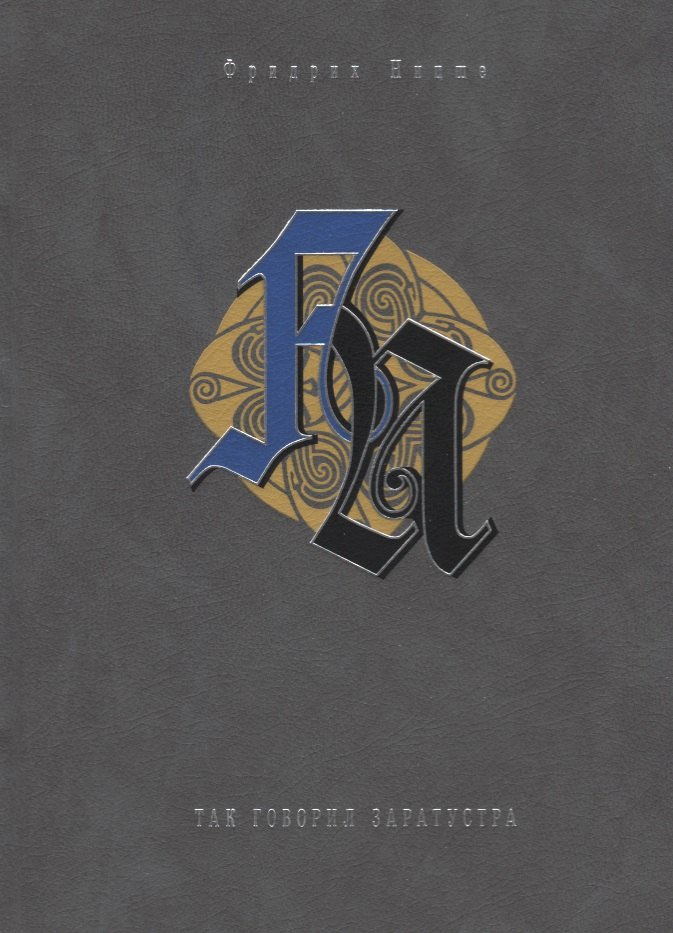 Так говорил Заратустра