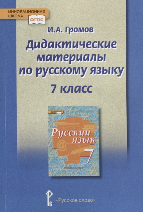 Дидактические материалы к учебнику "Русский язык" под редакцией Е.А. Быстровой для 7 класса