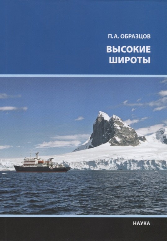 Высокие широты