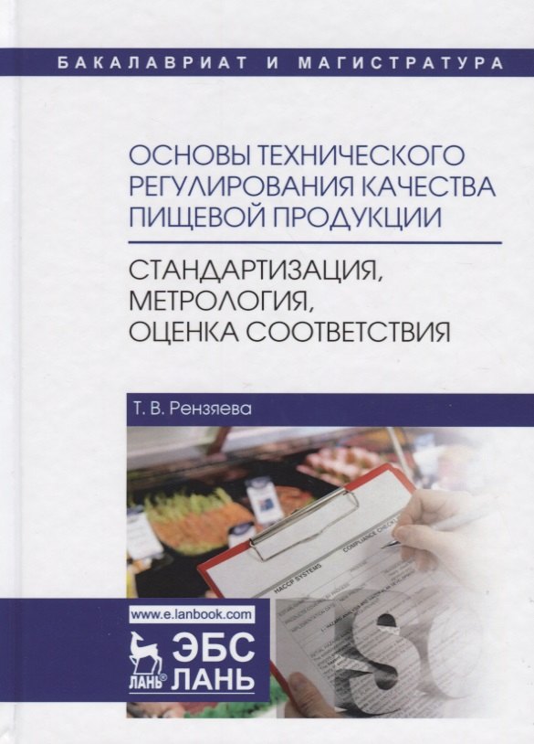 Основы технического регулирования качества пищевой продукции, стандартизация, метрология, оценка соответствия. Учебное пособие