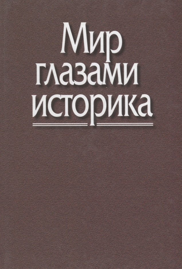 Мир глазами историка. Памяти академика Юрия Александровича Полякова