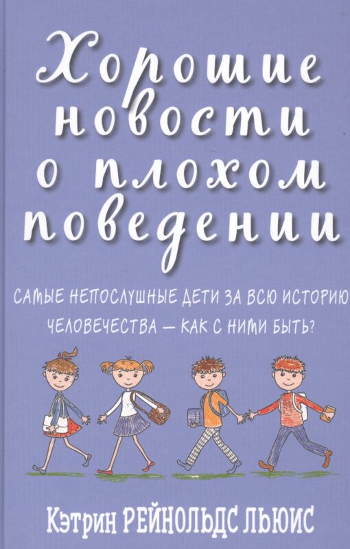 Хорошие новости о плохом поведении. Самые непослушные дети за всю историю человечества - как с ними быть?