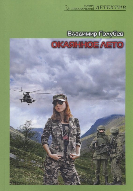 Окаянное лето. Роман