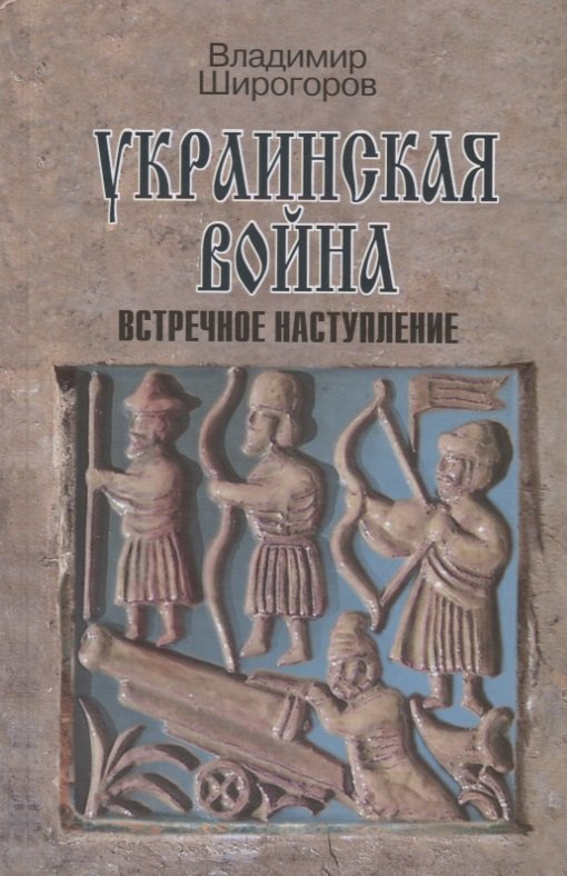 Украинская война. Вооруженная борьба за Восточную Европу в XVI-XVII вв. Книга 3. Встречное наступление: Балтика-Литва-Поле (вторая половина XVI в.)