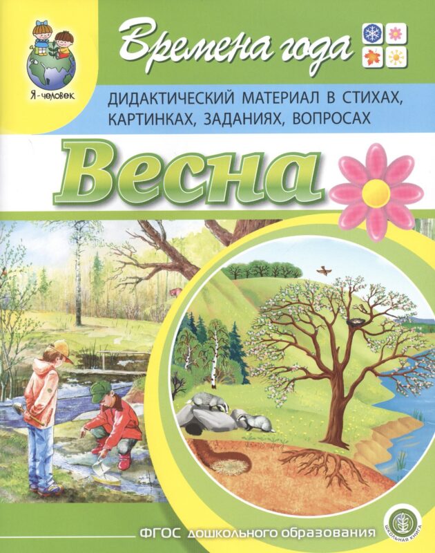 Времена года. Весна. Дидактический материал в стихах, картинках, заданиях, вопросах
