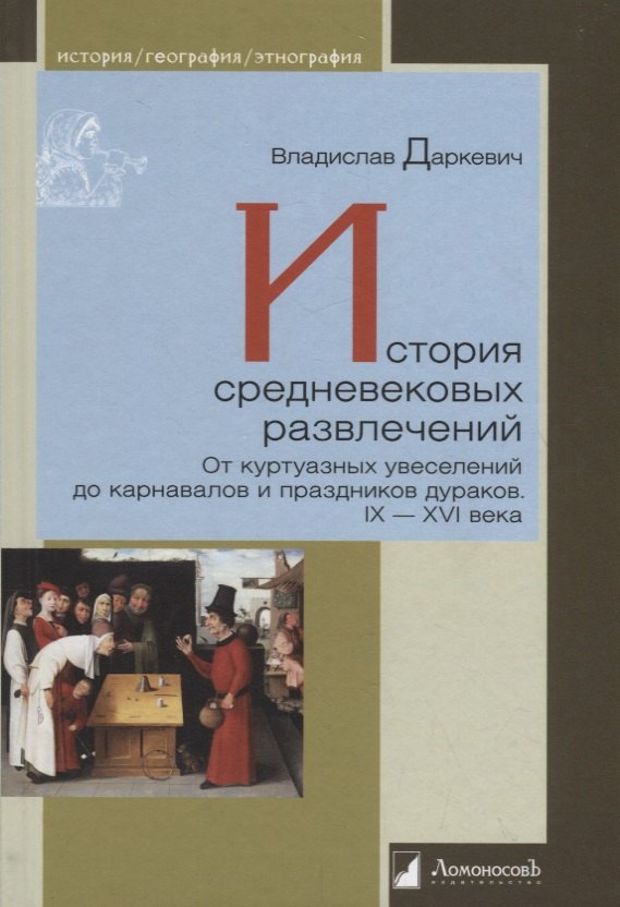 История средневековых развлечений. От куртуазных увеселений до карнавалов и праздников дураков. IX-XVI века