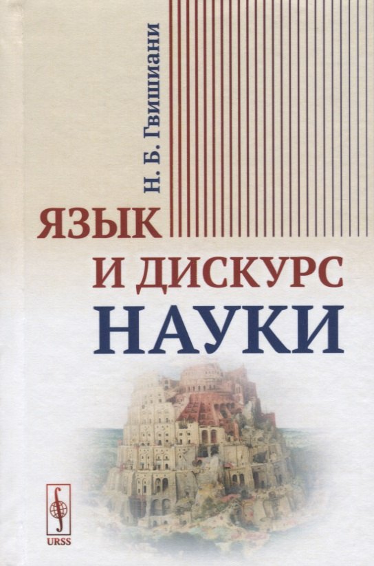 Язык и дискурс науки