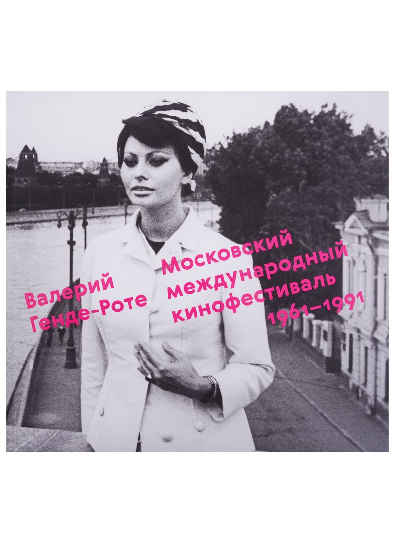 Московский международный кинофестиваль.1961-1991
