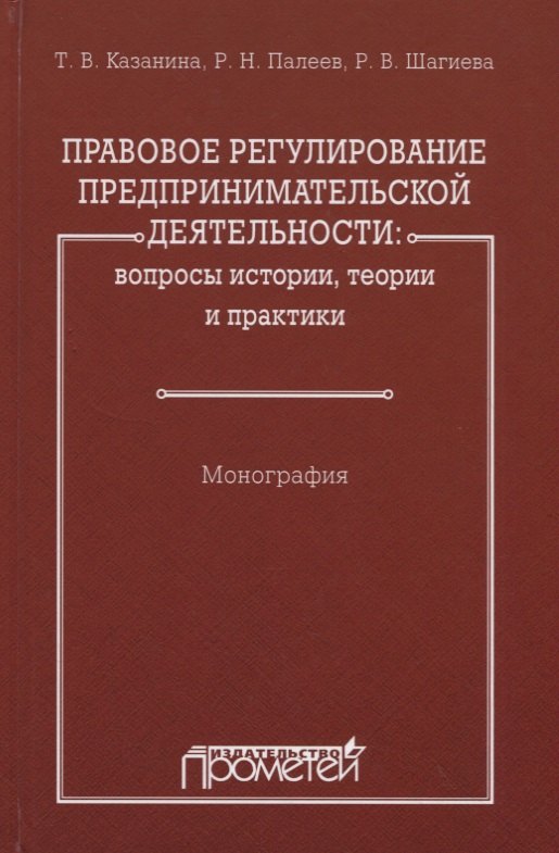 Правовое регулирование предпринимательской деятельности: вопросы истории, теории и практики