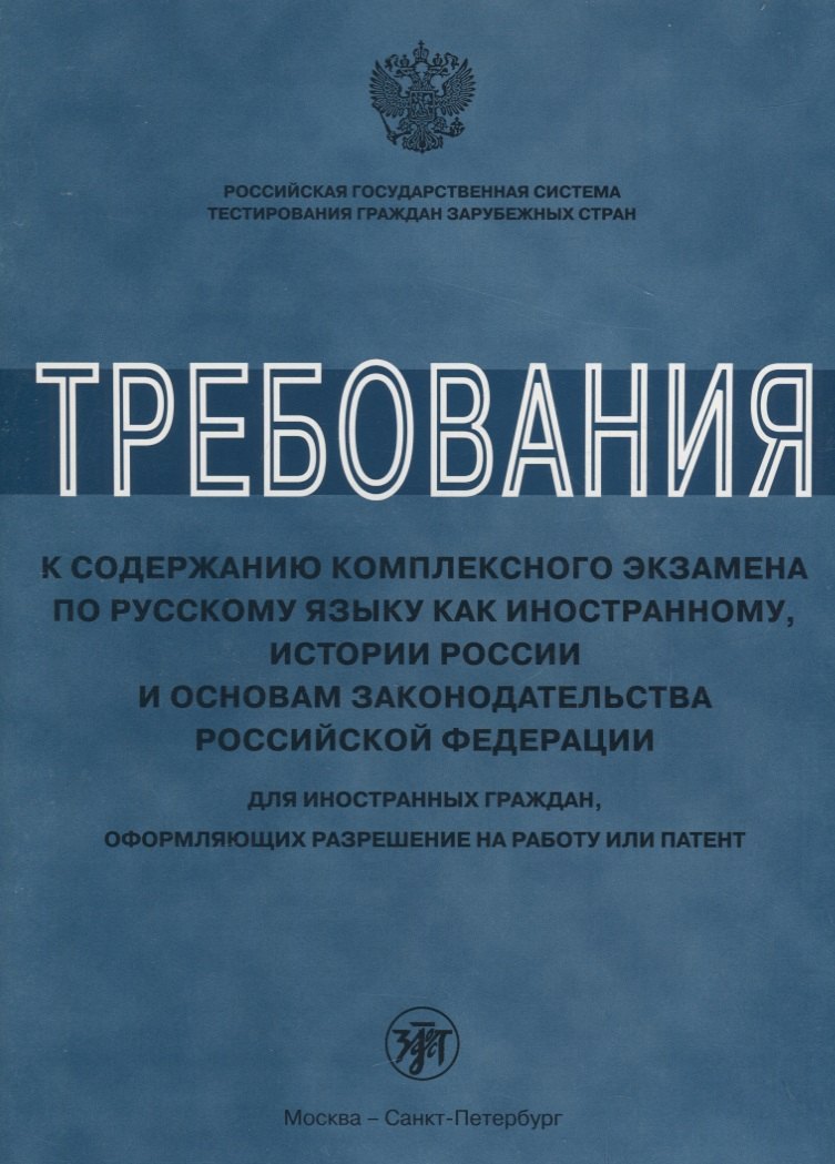 Требования к содержанию комплексного экзамена по русскому языку как иностранному, истории России для иностранных граждан, оформляющих разрешение на ра