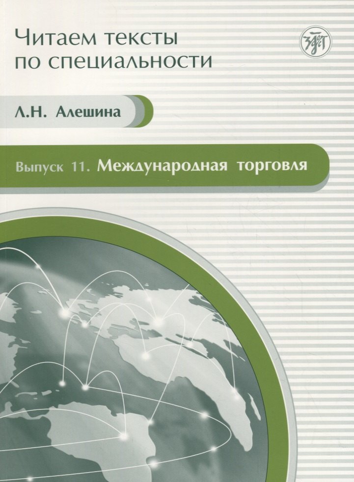 Международная торговля. Вып. 11.Учебное пособие по языку специальности